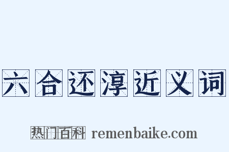 六合还淳近义词是什么意思的图片